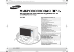 Samsung Мікрохвильова піч з грилем G273ER/BWT Керівництво користувача