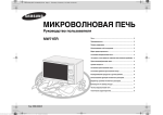Samsung Мікрохвильова піч "Соло" MW71ER/BWT Керівництво користувача