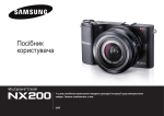 Samsung SMART CAMERA NX200 Керівництво користувача