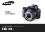 Samsung NX20 (18-55 mm) Керівництво користувача