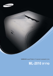 Samsung ML-2010 מדריך למשתמש