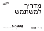 Samsung NX300 (18-55 מ"מ) מדריך למשתמש