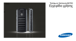 Samsung GT-B2700 &Epsilon;&gamma;&chi;&epsilon;&iota;&rho;ί&delta;&iota;&omicron; &chi;&rho;ή&sigma;&eta;&sigmaf;