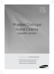 Samsung HT-TZ222 &Epsilon;&gamma;&chi;&epsilon;&iota;&rho;ί&delta;&iota;&omicron; &chi;&rho;ή&sigma;&eta;&sigmaf;