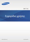 Samsung SM-T116 &Epsilon;&gamma;&chi;&epsilon;&iota;&rho;ί&delta;&iota;&omicron; &chi;&rho;ή&sigma;&eta;&sigmaf;