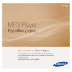 Samsung YP-Q2JAB &Epsilon;&gamma;&chi;&epsilon;&iota;&rho;ί&delta;&iota;&omicron; &chi;&rho;ή&sigma;&eta;&sigmaf;