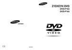 Samsung DVD-P144 Εγχειρίδιο χρήσης