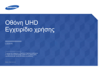 Samsung U32D970Q &Epsilon;&gamma;&chi;&epsilon;&iota;&rho;ί&delta;&iota;&omicron; &chi;&rho;ή&sigma;&eta;&sigmaf;