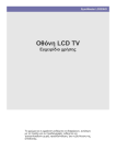 Samsung LD220HD Εγχειρίδιο χρήσης