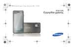 Samsung SGH-F490V Εγχειρίδιο χρήσης