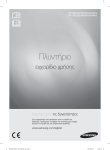 Samsung WF1802LSC/YLV Εγχειρίδιο χρήσης