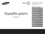 Samsung SMART CAMERA MV900F &Epsilon;&gamma;&chi;&epsilon;&iota;&rho;ί&delta;&iota;&omicron; &chi;&rho;ή&sigma;&eta;&sigmaf;