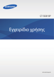 Samsung Galaxy Fame Εγχειρίδιο χρήσης