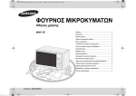 Samsung MW71E &Epsilon;&gamma;&chi;&epsilon;&iota;&rho;ί&delta;&iota;&omicron; &chi;&rho;ή&sigma;&eta;&sigmaf;