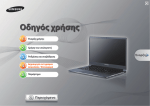 Samsung NP900X3B Εγχειρίδιο χρήσης (Windows 7)