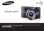 Samsung NX1000 (20-50 mm) Εγχειρίδιο χρήσης