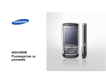Samsung SGH-D900E Наръчник за потребителя