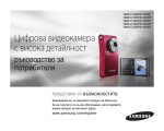 Samsung HMX-U10EP Наръчник за потребителя