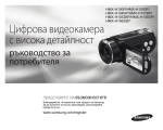 Samsung HMX-H104BP Наръчник за потребителя