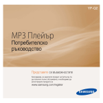 Samsung YP-Q2JCB Наръчник за потребителя
