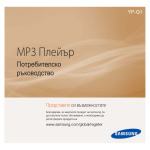 Samsung YP-Q1JAB Наръчник за потребителя