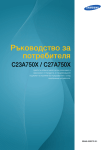 Samsung C23A750X Наръчник за потребителя