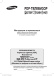 Samsung PS-42C91H Наръчник за потребителя