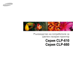 Samsung CLP-610ND Наръчник за потребителя