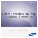 Samsung CLP-310 Наръчник за потребителя