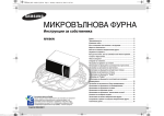 Samsung MW86N Наръчник за потребителя