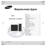 Samsung GE87L-S Наръчник за потребителя