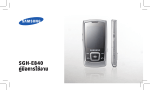 Samsung SGH-E840 คู่มือการใช้งาน