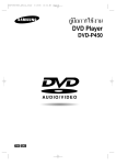 Samsung DVD-P450 คู่มือการใช้งาน