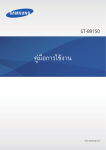 Samsung อุปกรณ์เสริมมือถือ Samsung HomeSync GT-B9150 คู่มือการใช้งาน