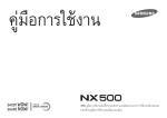 Samsung NX500 (16-50 mm Power Zoom) คู่มือการใช้งาน