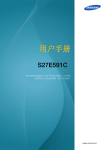 Samsung S27E591C 曲面顯示器 舒視環繞 如臨真實 用戶手冊