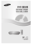 Samsung DVD-F1080 用戶手冊