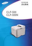 Samsung CLP-500N 用戶手冊