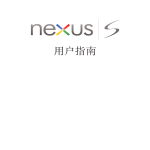 Samsung Nexus S
from Google 用戶手冊(Owner''s Guide)