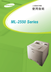 Samsung ML-2550 用戶手冊