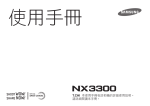 Samsung NX3300 (16-50mm 電動變焦鏡) 用戶手冊