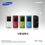 Samsung YP-S3
스파클링샴페인 User Manual