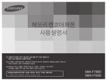 Samsung 삼성 캠코더
SMX-F70BD User Manual