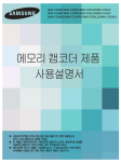 Samsung 삼성 캠코더
SMX-C20BD User Manual