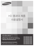 Samsung 삼성 캠코더
HMX-H300BD User Manual