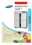 Samsung 업소용 냉장고 1081 L
CRF-1140 User Manual