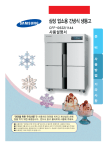 Samsung 업소용 냉장고 1053 L
CFF-1144 User Manual