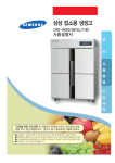 Samsung 삼성 업소용 냉장고
CRD-1140
(직접냉각, 1098 L) User Manual