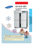 Samsung 삼성 업소용 냉장고
CFD-0622
(직접냉각, 517 L) User Manual