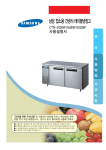 Samsung CTR-0329F
간접냉각, 300L User Manual
